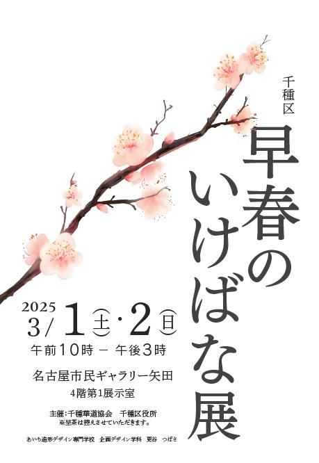 写真:早春のいけばな展ポスター・ポストカード
