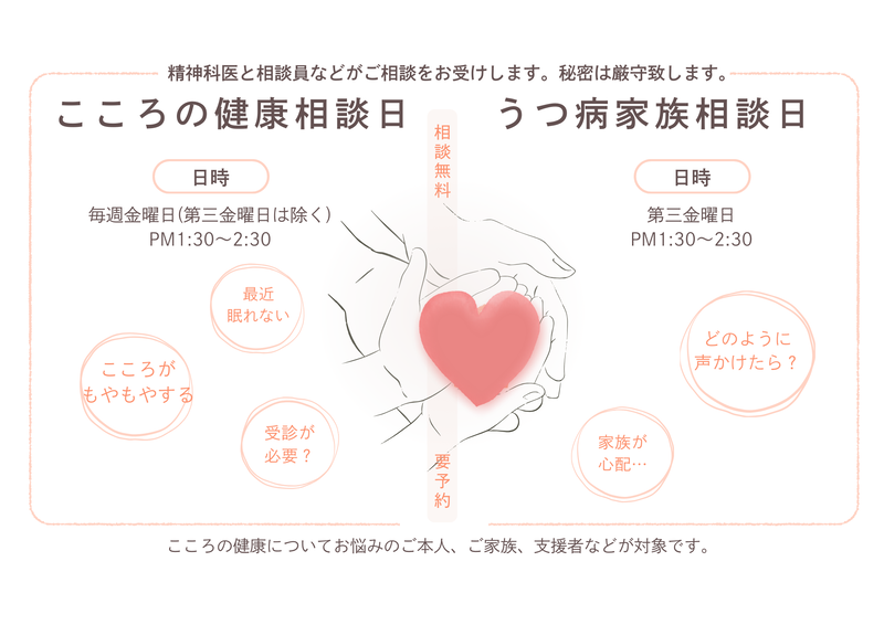 こころの健康相談日・うつ病家族相談日(地域精神保健福祉事業)予約制