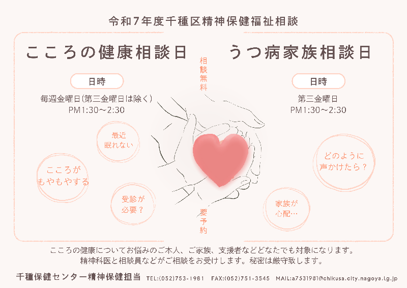 写真：令和7年度千種区精神保健福祉相談　ちらし