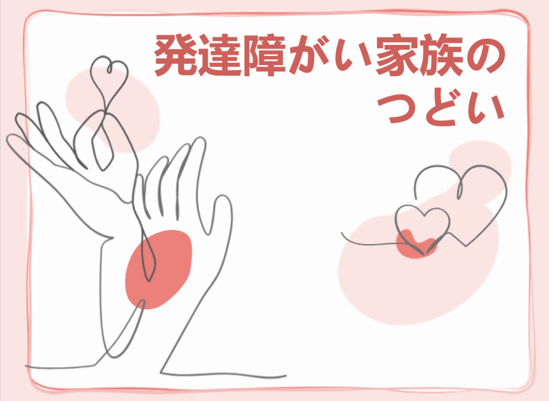 発達障がい家族のつどい(地域精神保健福祉事業)予約不要