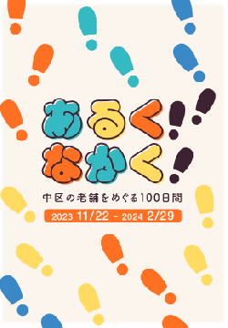写真:令和5年度 あるくなかく 中区の老舗をめぐる100日間