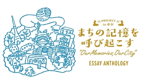 まちの記憶を呼び起こすPROJECTin中区のイラスト