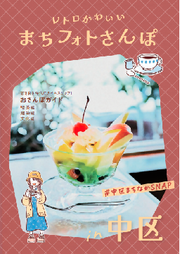 イラスト:令和6年度 レトロかわいい まちフォトさんぽ in中区