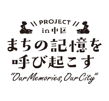 イラスト:令和7年度 まちの記憶を呼び起こすPROJECT in 中区