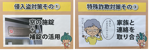 写真：犯罪被害防止策を記したパネル。侵入盗対策は窓の施錠や補助錠の活用、特殊詐欺対策は家族と連絡を取り合うこと。