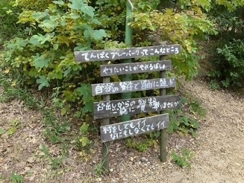 プレーパーク入口にある看板の写真