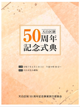 写真：区制50周年記念式典パンフレットの表紙