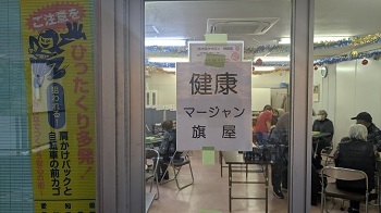 写真:健康マージャン旗屋