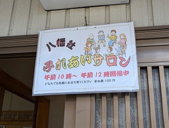 写真:八幡社ふれあいサロン