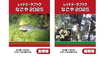 表紙の写真:レッドデータブックなごや2025表紙