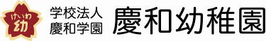 イラスト:学校法人慶和学園のロゴ