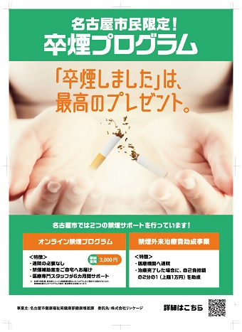 ポスターの写真：名古屋市民限定！卒煙プログラム
