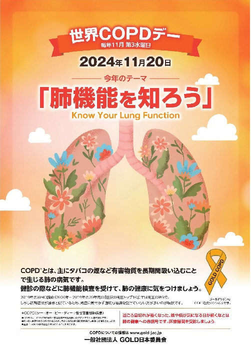 ポスターの写真：2024世界COPDデーポスター