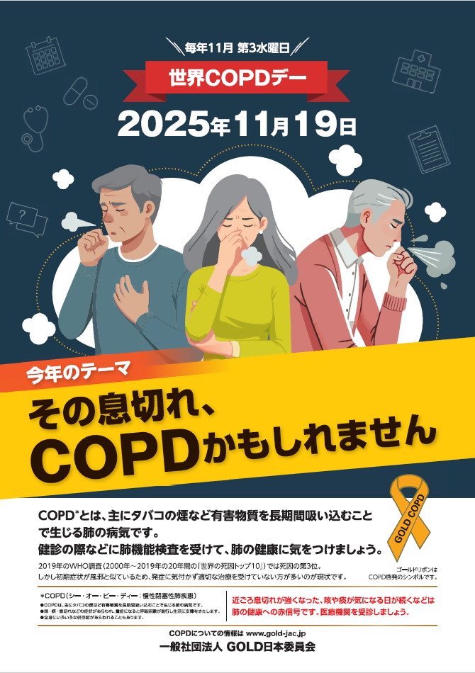 2025年の世界禁煙デーのテーマは「その息切れ、COPDかもしれません」です。