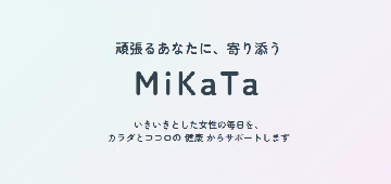 MiKaTaロゴイラスト 頑張るあなたに、寄り添う MiKaTa いきいきとした女性の毎日を、カラダとココロの健康からサポートします