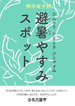 ポスターの写真：避暑やすみスポットの広報周啓発媒体のイメージ図です。