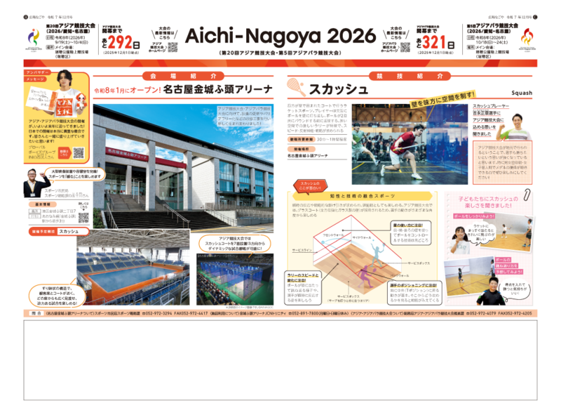 写真：アジア・アジアパラ競技大会特集令和6年9月号の記事