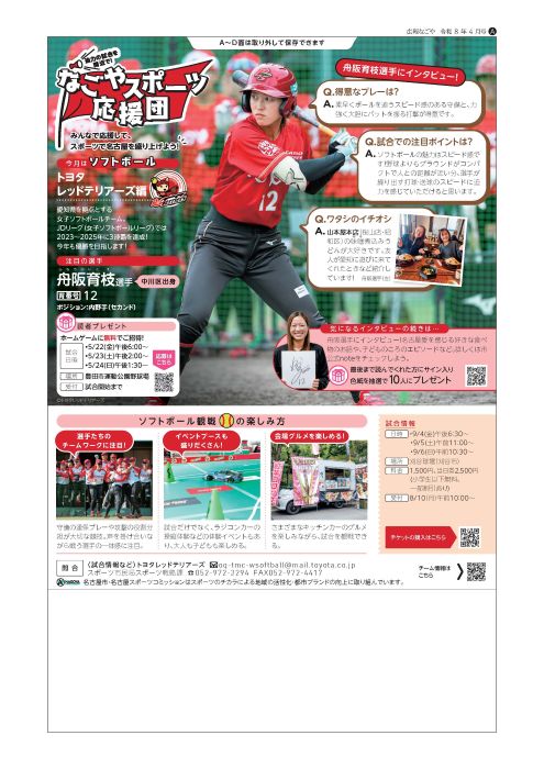写真：なごやスポーツ応援団令和8年4月号の記事