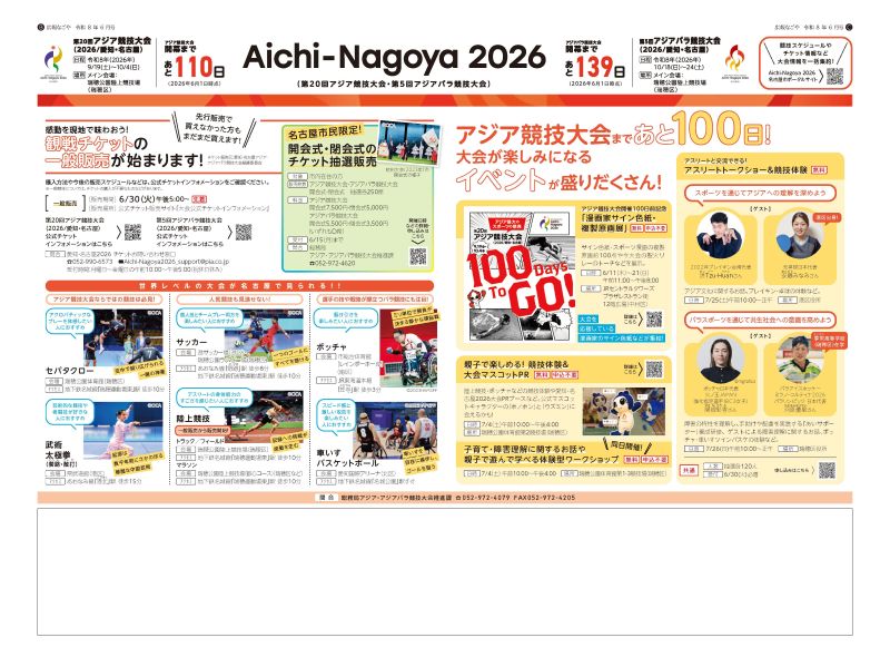写真:アジア・アジアパラ競技大会特集令和8年6月号の記事