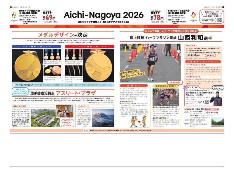 写真：アジア・アジアパラ競技大会特集令和8年8月号の記事
