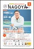 写真：広報なごや市版（全区共通）令和7年9月号表紙