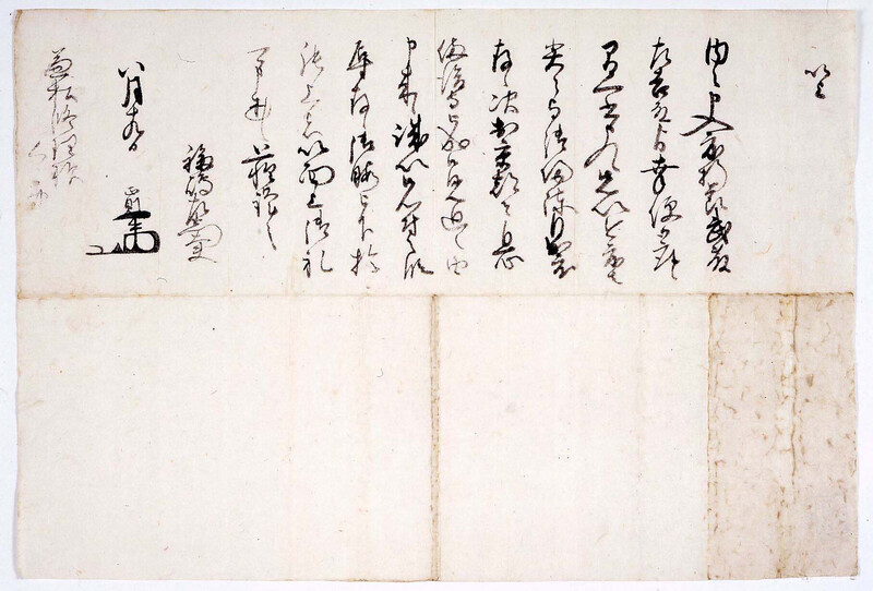 写真：福島正則の書状,正則から兼松正吉への礼状。