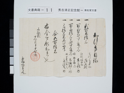 写真：豊臣秀次の朱印状　尾張国の新領主となった秀次が、兼松氏に所領を与えた際に発行した内訳目録