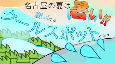 動画サムネイル：名古屋の夏の暑さを和らげるクールスポットって！？