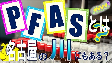 動画サムネイル：PFASってなんだろう？