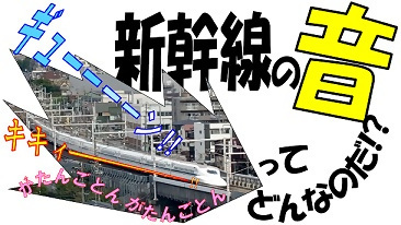 動画サムネイル：名古屋市域における新幹線鉄道騒音の測定事例について