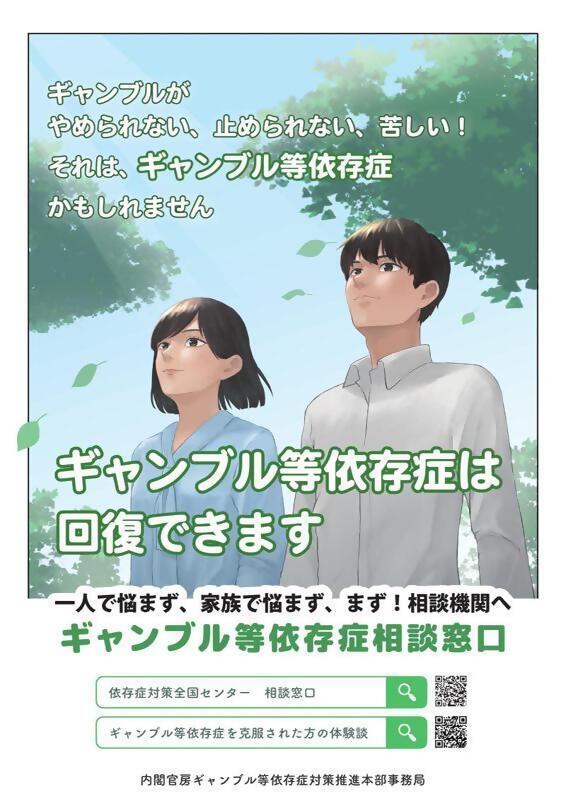 写真：ギャンブル等依存症啓発ポスター