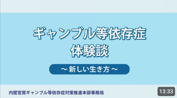 動画サムネイル：ギャンブル等依存症体験談　新しい生き方