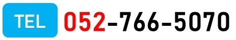 電話番号(052-766-5070)のイラスト