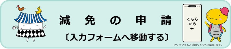手続き用の専用フォーム（外部リンク）へ移動します。（外部リンク・新しいウィンドウで開きます）
