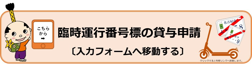臨時運行番号標の貸与申請 入力フォームへ移動する(外部リンク・新しいウィンドウで開きます)