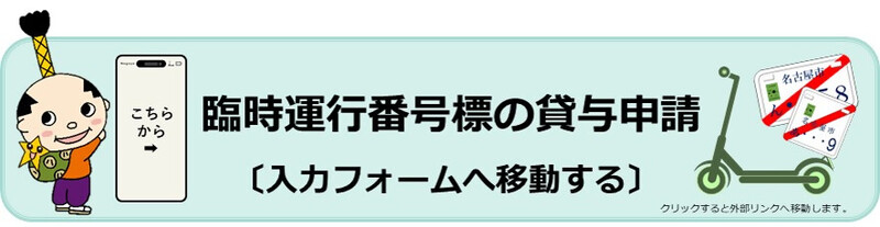 臨時運行番号標の貸与申請　入力フォームへ移動する（外部リンク・新しいウィンドウで開きます）