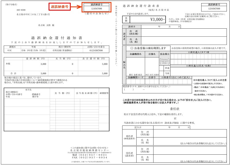 画像：過誤納金還付（充当）通知書（還付のお知らせ）の見本