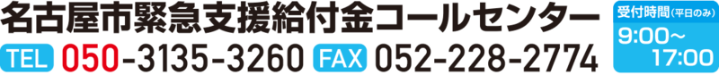 写真:名古屋市緊急支援給付金コールセンター電話番号05031353260ファクス番号0522282772受付時間平日のみ午前9時から午後5時まで