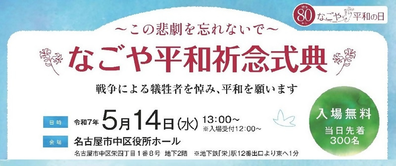 なごや平和祈念式典 開催概要