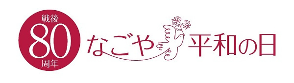 戦後80周年　なごや平和の日