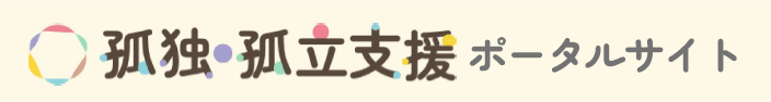 孤独・孤立支援ポータルサイトのバナー画像