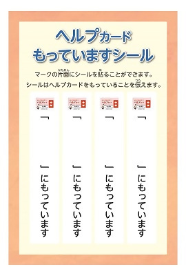 写真：ヘルプカードもっていますシール