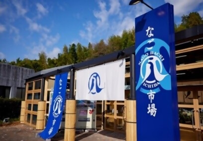 産直市場「なご八市場」の写真