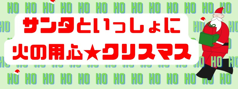 サンタといっしょに火の用心　クリスマスのイラスト