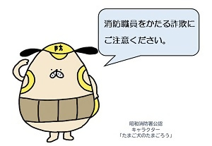 イラスト:たまごろう 消防職員をかたる詐欺にご注意ください。