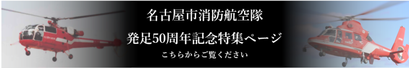 消防航空隊発足50周年記念特集ページ