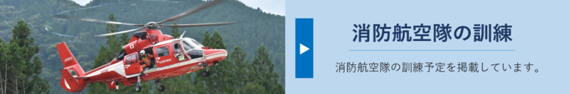 消防航空隊の訓練ページ
