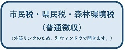 市民税・県民税・森林環境税(普通徴収)の申込受付サイトへアクセスするためのバナーです。外部リンクのため、別ウィンドウで開きます。(外部リンク・新しいウィンドウで開きます)