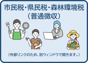 市民税・県民税・森林環境税（普通徴収）の申込受付サイトへアクセスするためのバナーです。外部リンクのため、別ウィンドウで開きます。（外部リンク・新しいウィンドウで開きます）