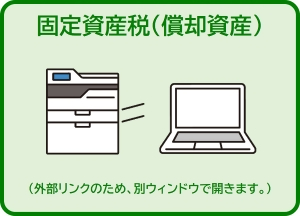 固定資産税（償却資産）の申込受付サイトへアクセスするためのバナーです。外部リンクのため、別ウィンドウで開きます。（外部リンク・新しいウィンドウで開きます）